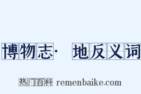 博物志·地反义词是什么意思的图片